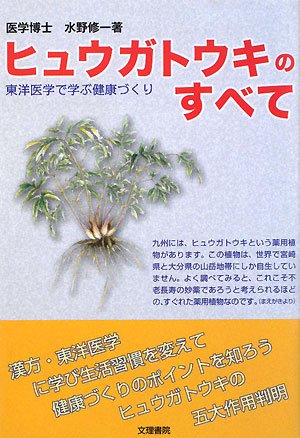 【中古】 神の草日本山人参 いまーいのちが蘇える/東洋医学舎/水野修一 Amazon.co.jp: 神の草日本山人参: いま-いのちが蘇える (TOYO
